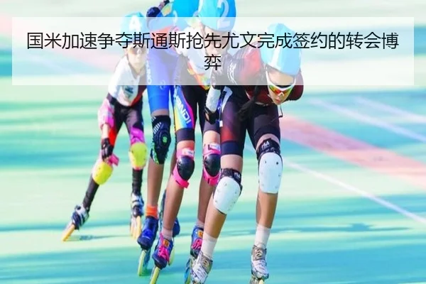 国米加速争夺斯通斯抢先尤文完成签约的转会博弈